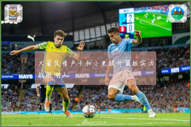 火箭凭借卢卡和小里提升篮板实力战胜湖人