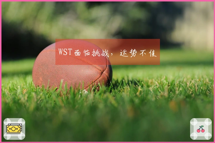 WST面临挑战，运势不佳