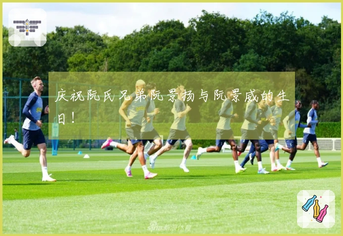 庆祝阮氏兄弟阮景扬与阮景威的生日！