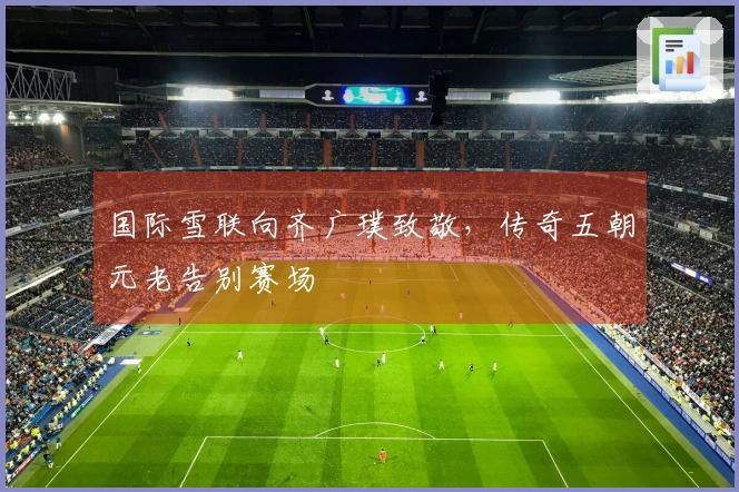 国际雪联向齐广璞致敬，传奇五朝元老告别赛场