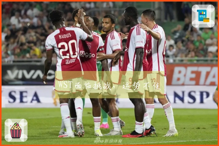 WST面临挑战，运势不佳