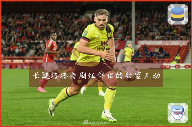 长腿格格与剧组伴侣的甜蜜互动