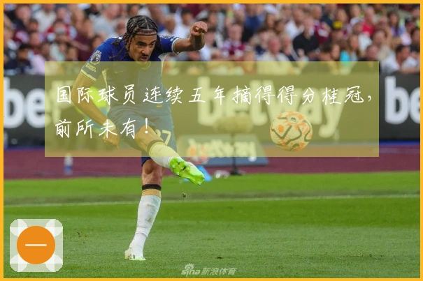 国际球员连续五年摘得得分桂冠，前所未有！