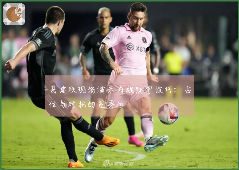 易建联现场演示内线防守技巧：占位与对抗的重要性