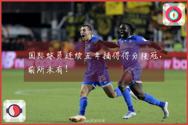 国际球员连续五年摘得得分桂冠，前所未有！