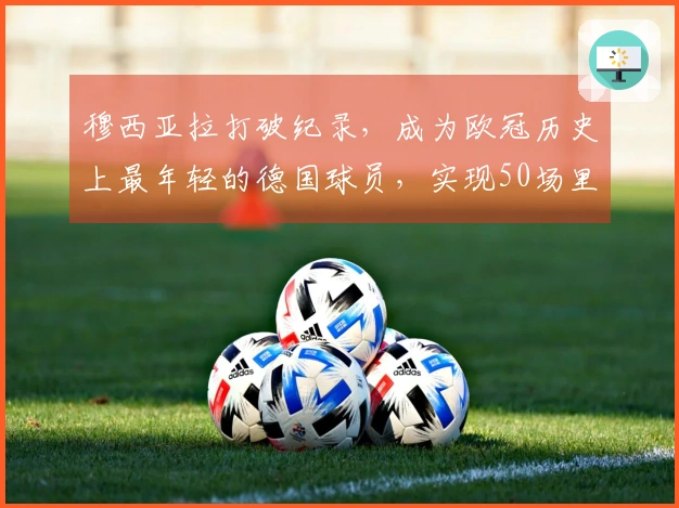 穆西亚拉打破纪录，成为欧冠历史上最年轻的德国球员，实现50场里程碑