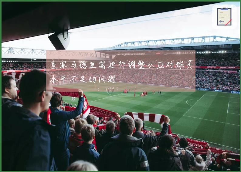 皇家马德里需进行调整以应对球员水平不足的问题