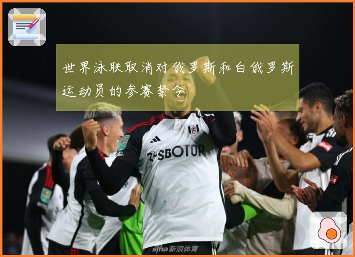 世界泳联取消对俄罗斯和白俄罗斯运动员的参赛禁令
